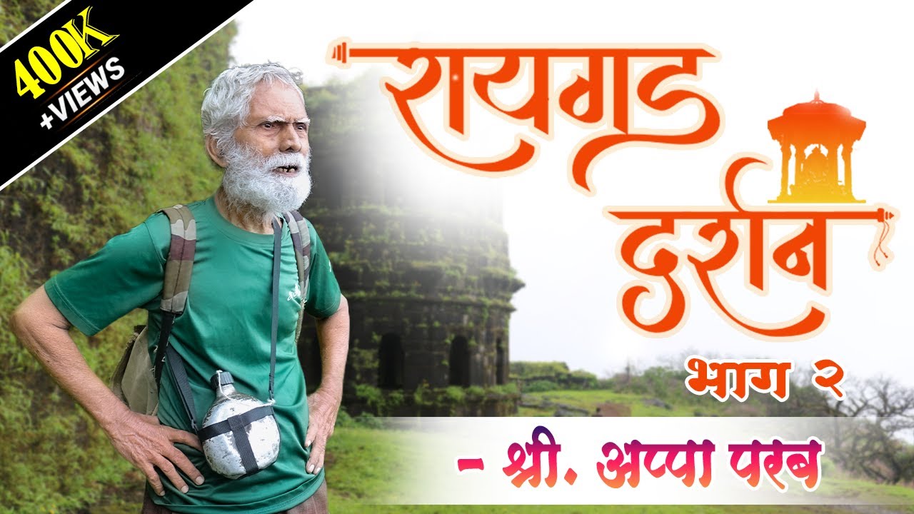 रायगड दर्शन (भाग २) - इतिहासतज्ञ श्री. अप्पा परबांसोबत  #Raigad