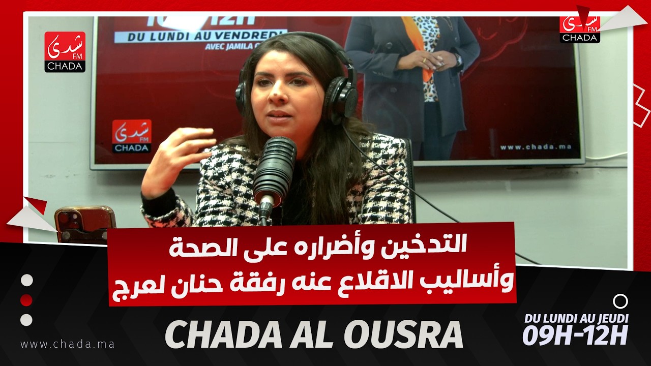 التدخين وأضراره على الصحة وأساليب الاقلاع عنه رفقة حنان لعرج