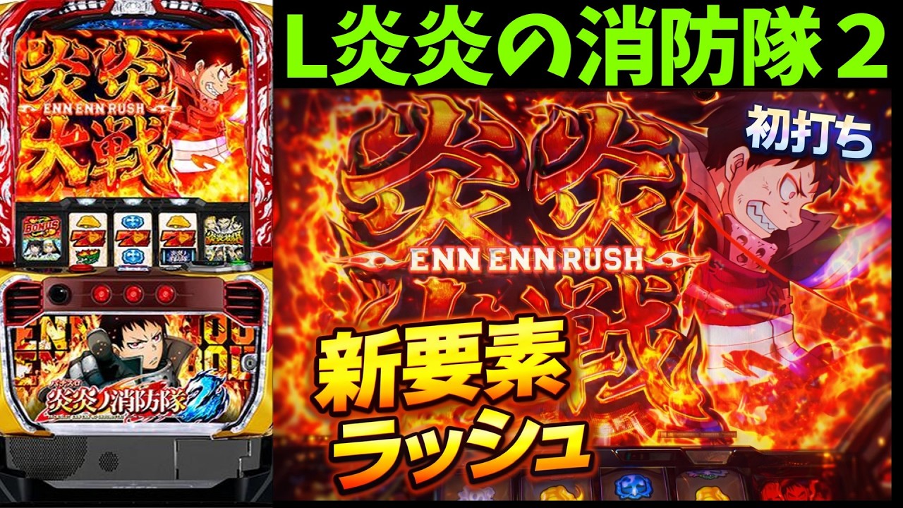 新台【L炎炎の消防隊２】凹み台からの爆裂はある？スマスロ炎炎2でまさかの展開…新要素が強いが闇が…自認設定4，6実践【パチンコ実践】＃スロット#パチンコ#スマスロ#炎炎