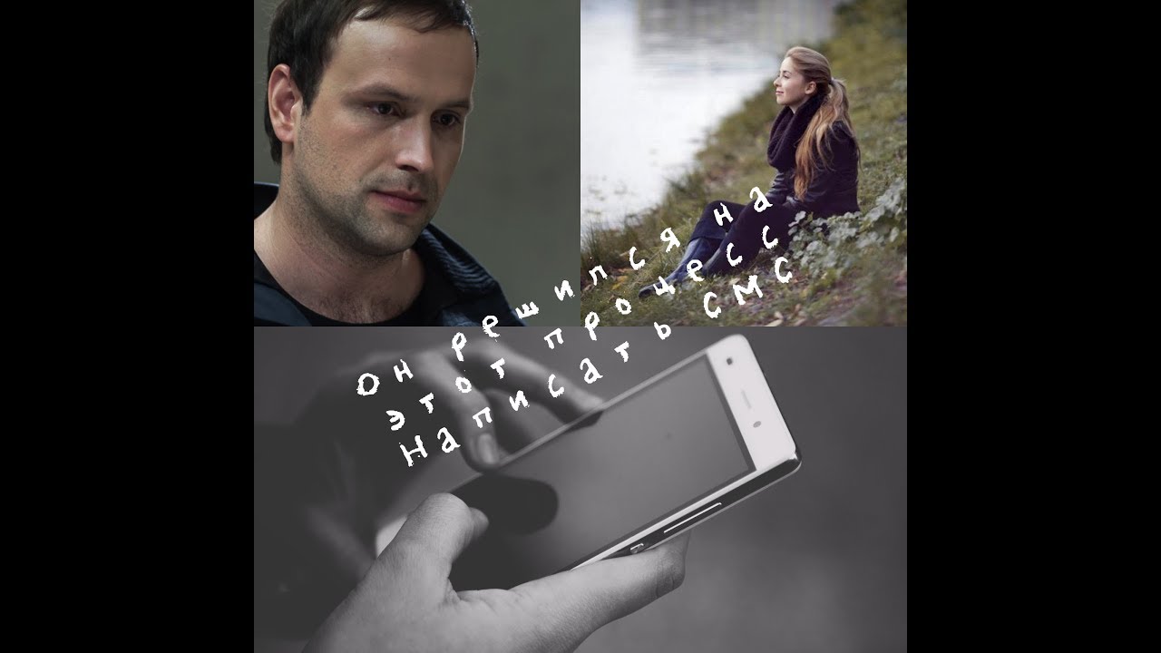 Смс //Данилов и Белая 💔💔💔След