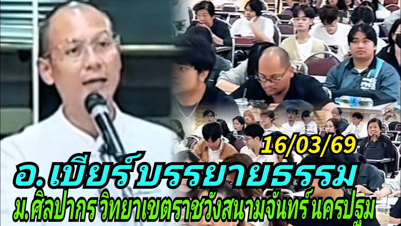 อ.เบียร์ บรรยายธรรม#ม.ศิลปากร วิทยาเขตพระราชวังสนามจันทร์ นครปฐม 16/03/69