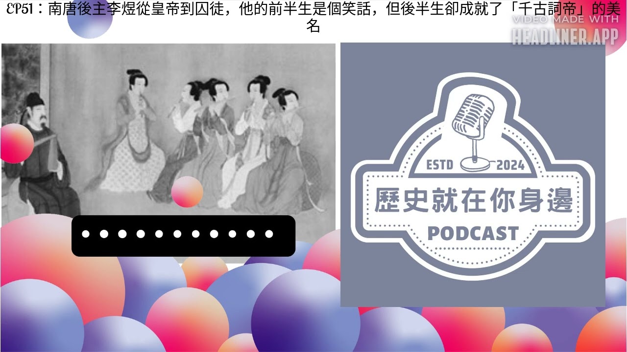 南唐後主李煜從皇帝到囚徒，前半生是個笑話，但後半生卻成就了「千古詞帝」的美名