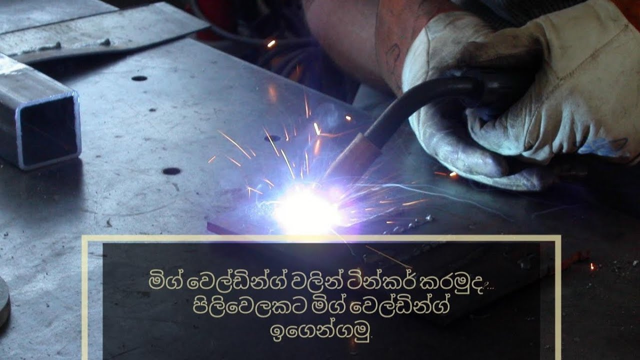 පිලිවෙලකට මිග් වෙල්ඩින්ග් වලින් ටින්කර් කරන්න ඉගෙනගමු..🙏😊❤