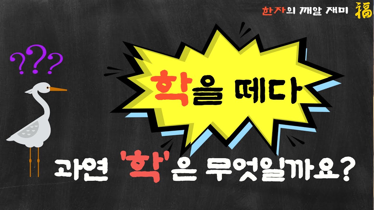 15. 한자의 깨알재미- '학을 떼다'의 학은 과연 무슨 뜻일까요? 우리말 속 한자어들 살펴보아요~