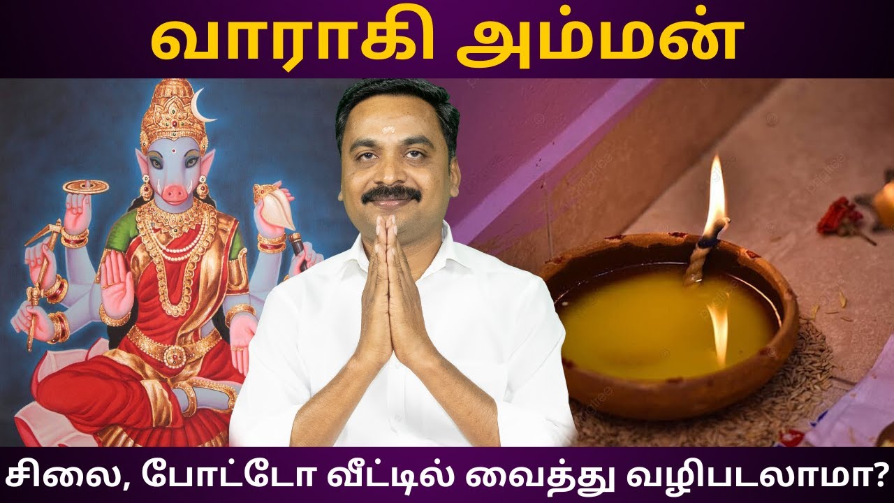 வாராகி அம்மன் சிலை, போட்டோ வீட்டில் வைத்து வழிபடலாமா? | Sri Varahi Jothidam | Varahi Amman