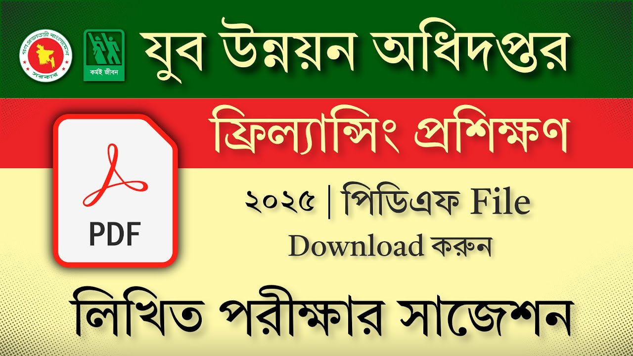 যুব উন্নয়ন ফ্রিল্যান্সিং পরীক্ষার প্রশ্ন | Freelancing exam question 2025