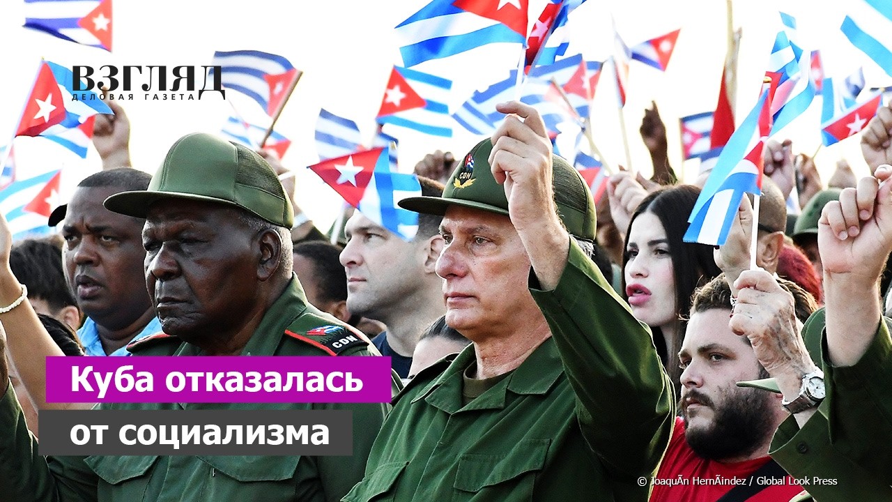 &laquo;Перестройка&raquo; под давлением США. Куба меняет систему. Главный компромисс Гаваны. Чего хочет Трамп