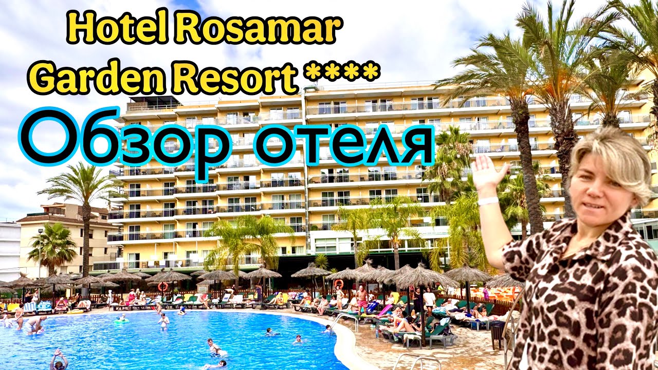 Обзор отеля / Испания Ллорет-де-Мар / Hotel Rosamar Garden Resort  / Наши Отзывы 