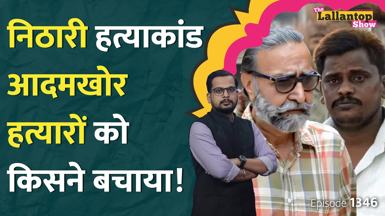 Nithari hatyakand में CBI की गड़बड़ी सामने आई | Pandher | Koli | Shams Tahir Khan