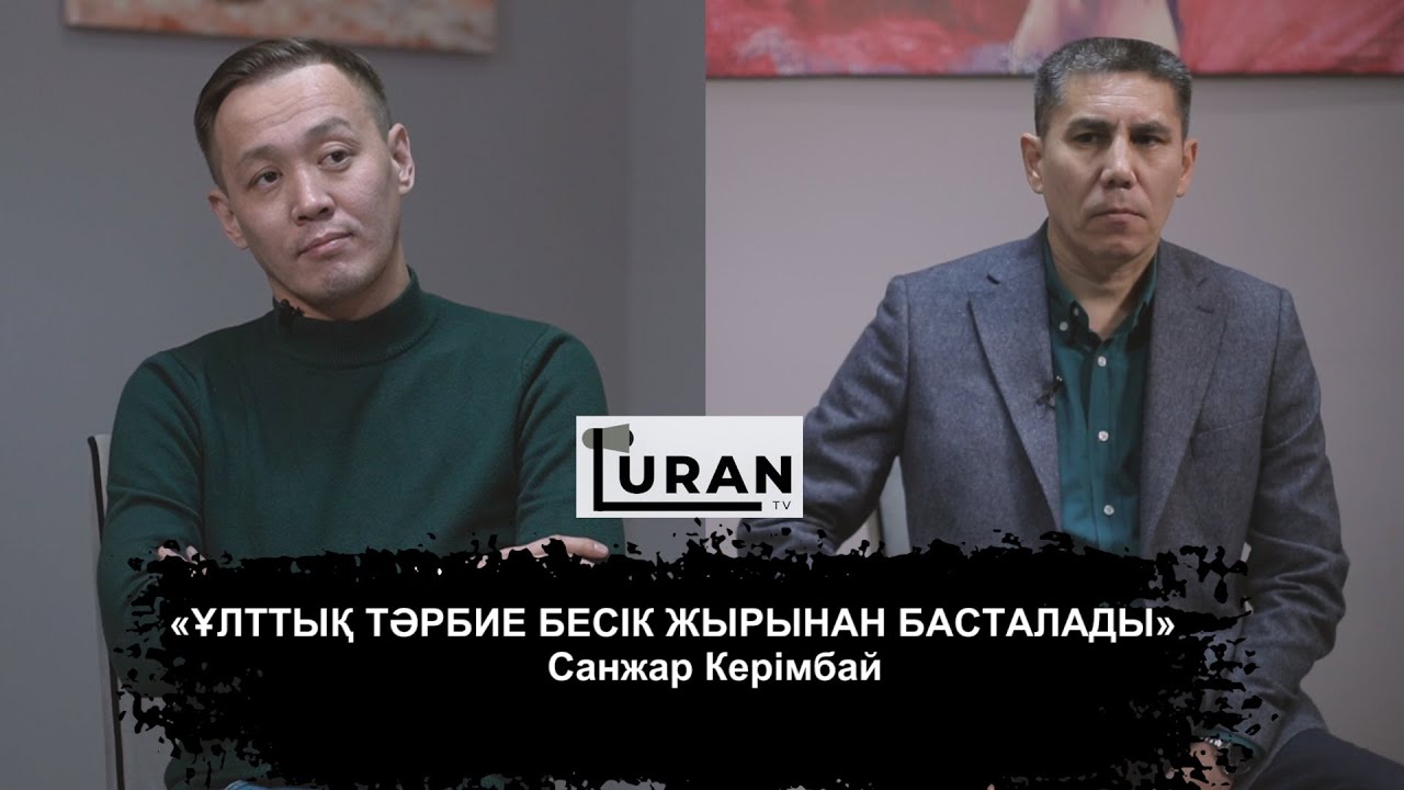 «Ұран»  ютуб каналының кезекті қонағы —Санжар Керімбай (ағартушы,  жазушы)