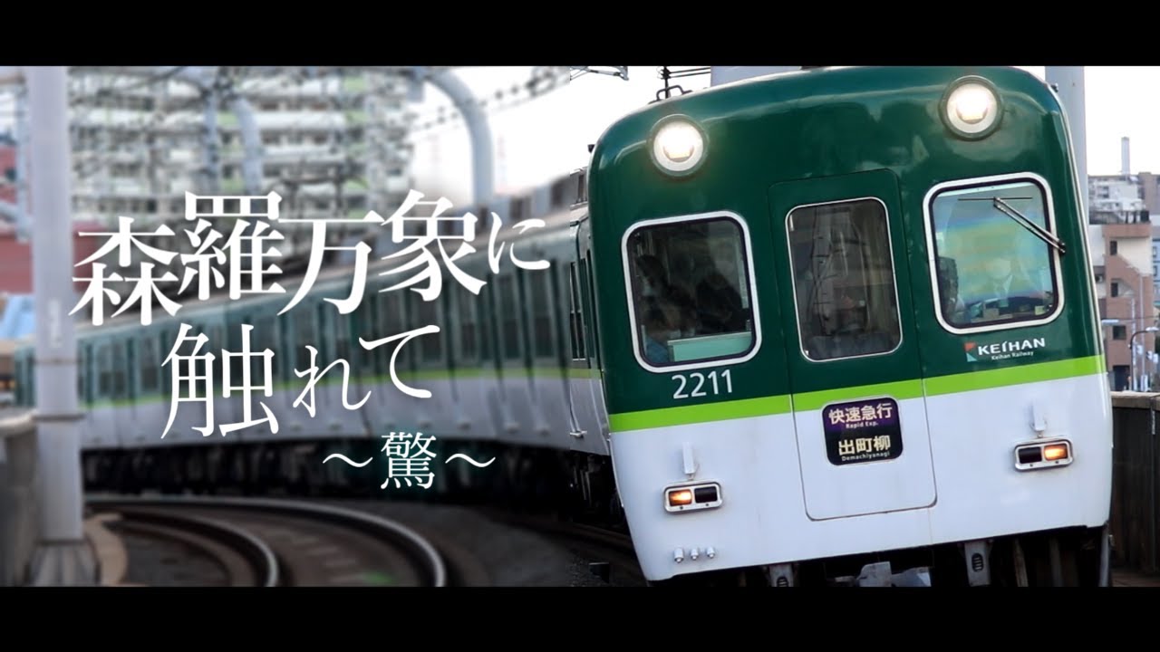 【鉄道PV】京阪電鉄 2022年総集編