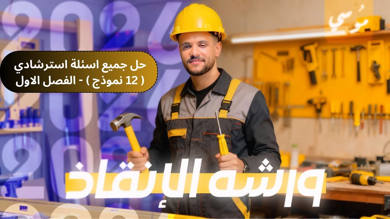 فيزياء 2026 - ورشة عمل الفصل الاول - حل كل اسئلة نماذج الاسترشادي ( 12 نموذج ) 