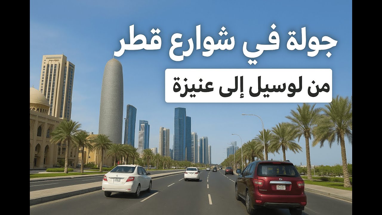 جولة فى شوارع قطر من لوسيل الى عنيزة