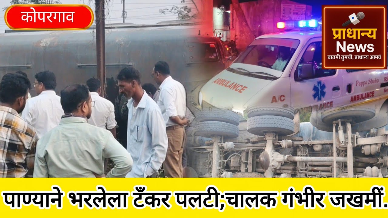 Kopargaon - Tanker overturns in Bagul residential area; driver seriously injured.