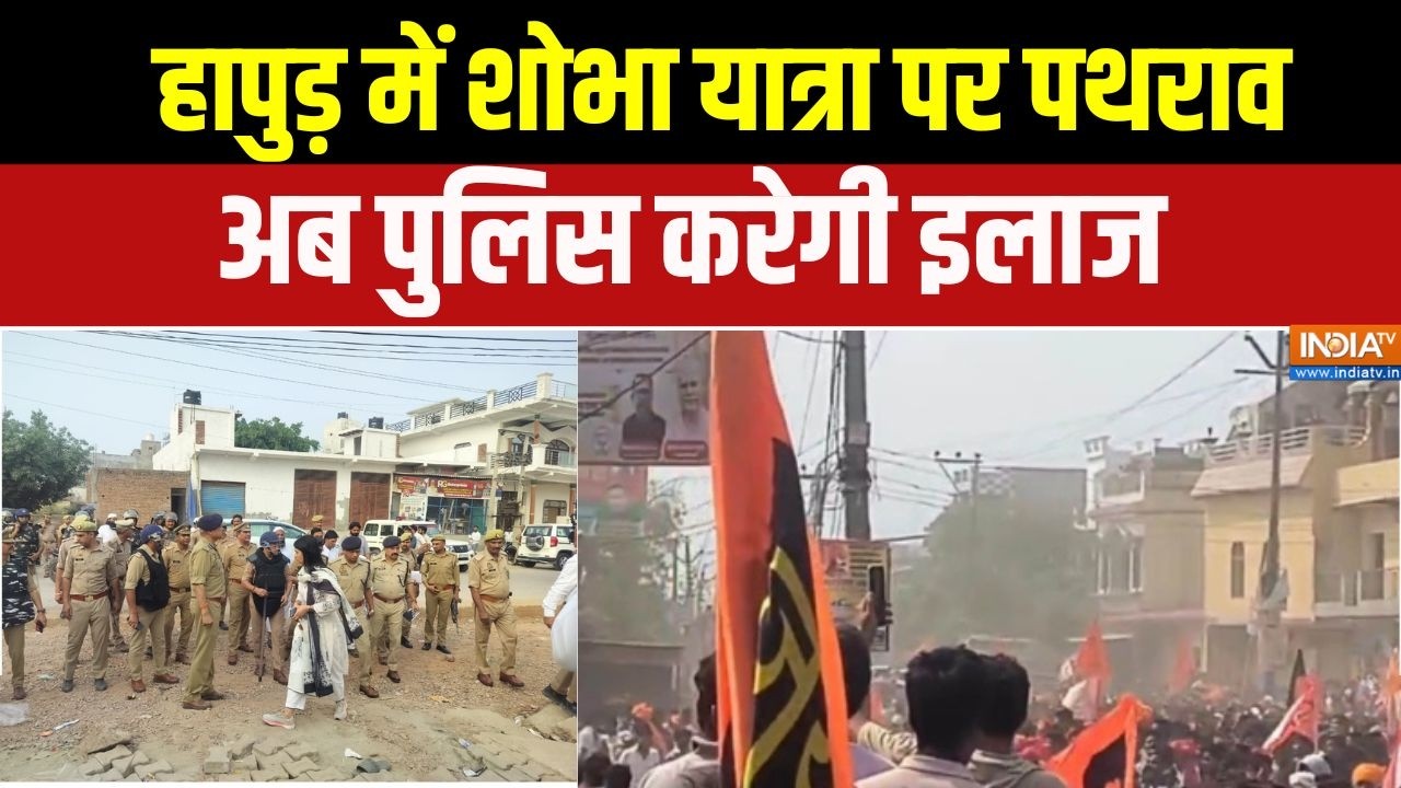 Hapur Violence: हापुड़ में शोभा यात्रा पर पथराव, अब पुलिस करेगी इलाज! । UP News