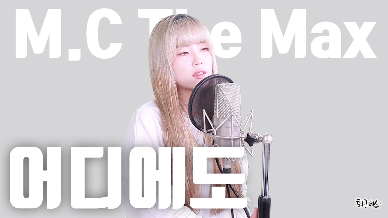 [퇴근버스] 엠씨더맥스 - 어디에도 (Full ver. Cover)