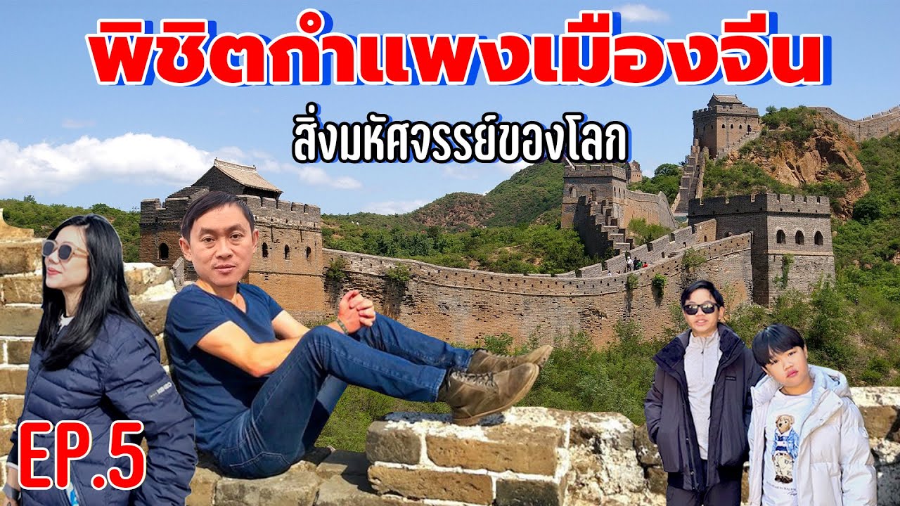 พิชิตกำแพงเมืองจีน สิ่งมหัศจรรย์ของโลก  -  ENTT ทริปตะลุยปักกิ่ง Ep.5