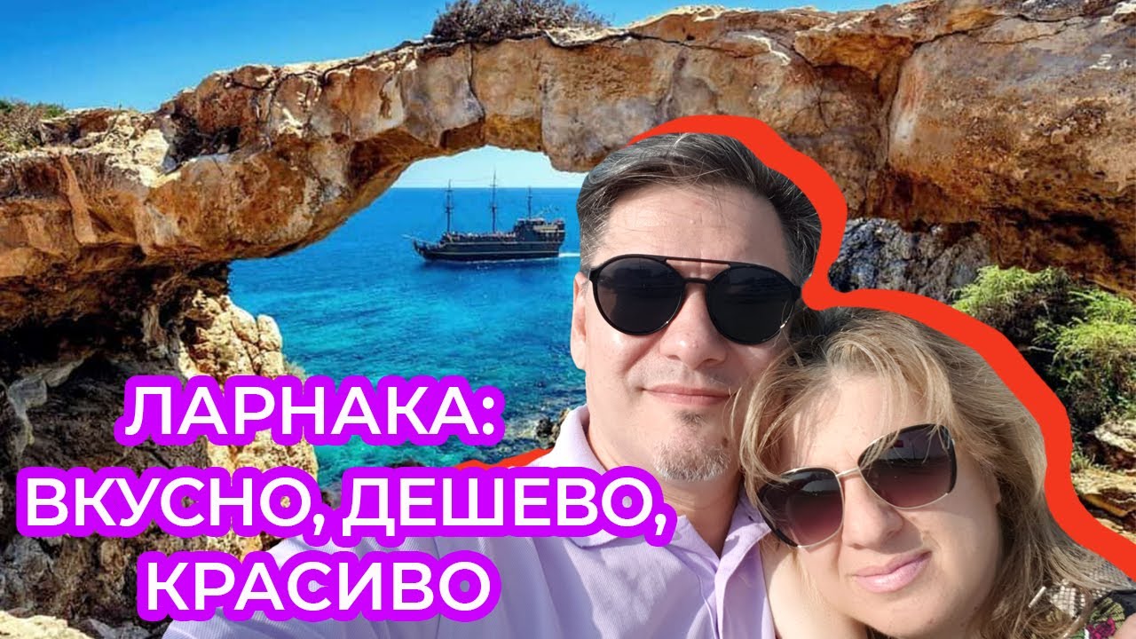 Кипр, Ларнака .Шок от цен в ресторане. Прогулка с розовыми фламинго. Достопримечательности Ларнаки