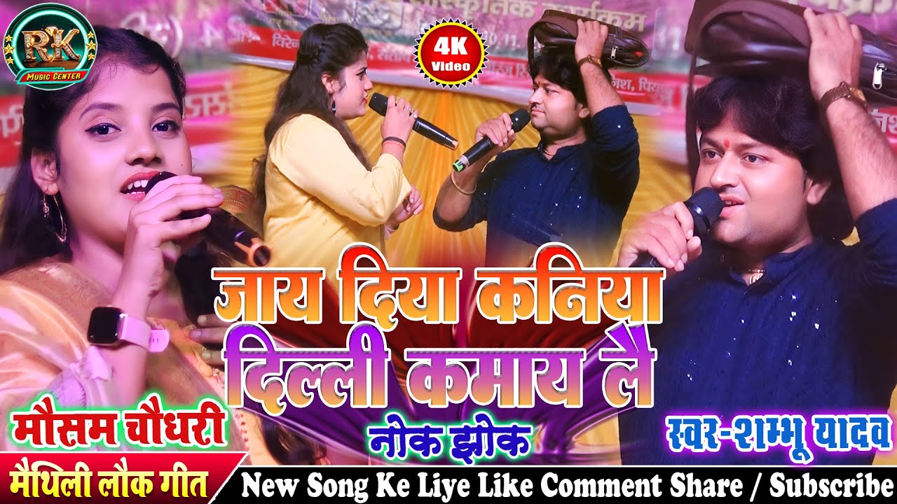 मैथिली सुपरहिट लोकगीत 2025 || जय दिया कनिया दिल्ली कमायलै shambhu yadav Mausham Chaudhary Stage Show