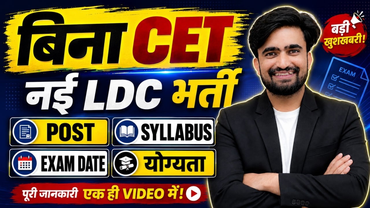 नई LDC भर्ती 2026 🔥 CET के बाद बड़ी भर्ती! | योग्यता | Syllabus | Exam Date | पूरी जानकारी #NRSIR
