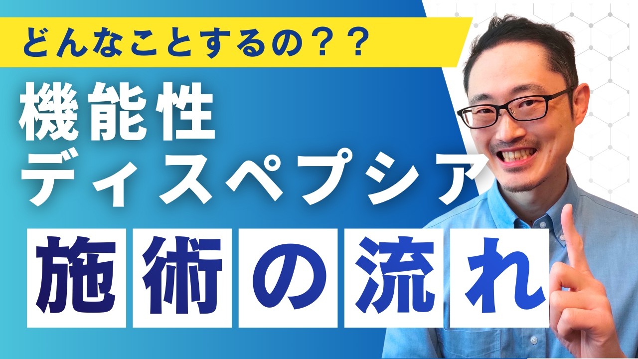 機能性ディスペプシア  施術の流れ
