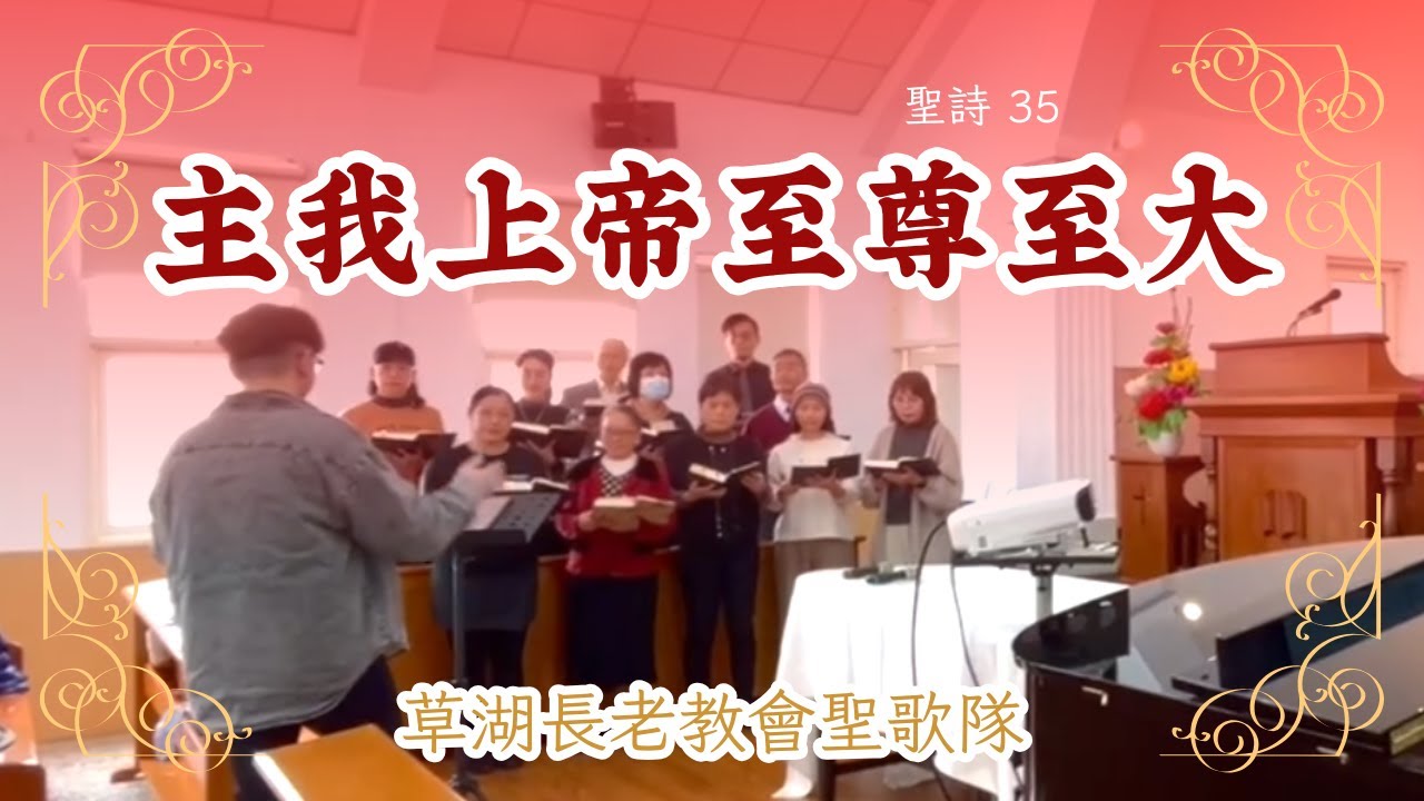 主，我上帝至尊至大_聖詩35｜草湖教會聖歌隊2026.02.01