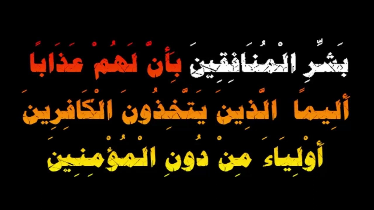 بَشِّرِ الْمُنَافِقِينَ بِأَنَّ لَهُمْ عَذَابًا أَلِيمًا  .... - العلامة صالح الفوزان حفظه الله