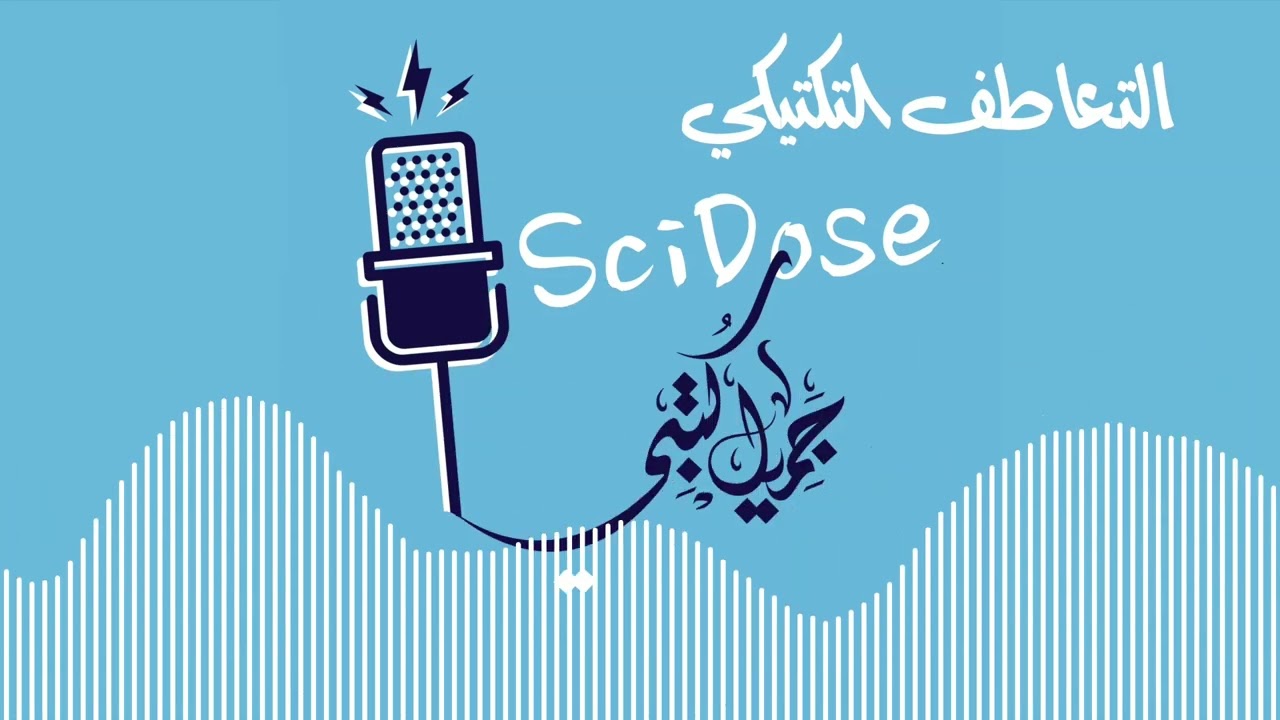 التعاطف التكتيكي || بودكاست سايدوز || د.م/ جميل كتبي