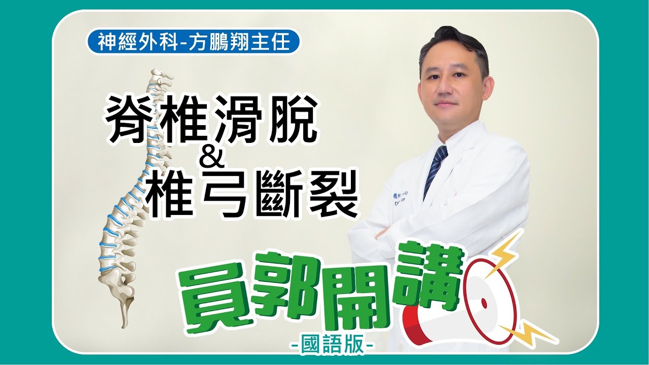 「員郭開講」 - 脊椎滑脫&椎弓斷裂(國語版) - 方鵬翔醫師