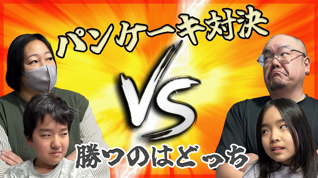 【家料理】勝つのは誰？家族で本気のパンケーキ対決