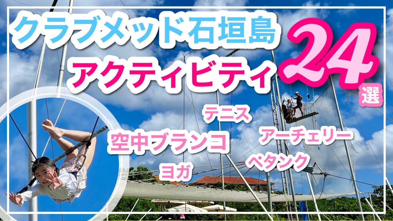 【クラブメッド石垣島】空中ブランコなどアクティビティを大量公開！clubmed kabira