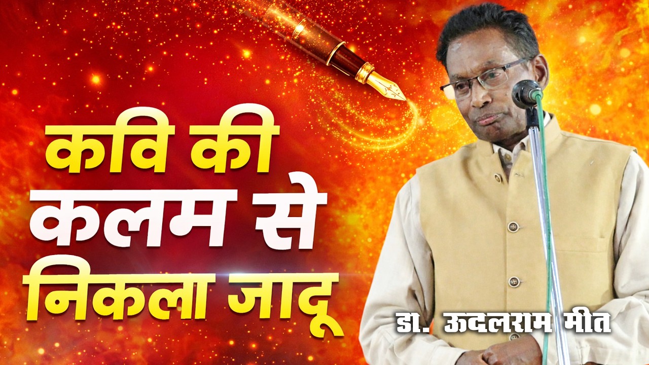 कवि की कलम ने बिखेरा जादू || Dr Udalram Meet || #kavisammelan #kavita #poetry #hindi #geet
