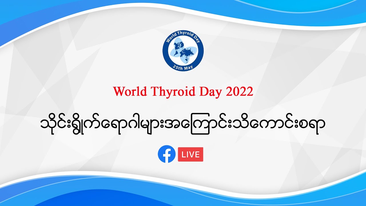 World Thyroid Day 2022 အထိမ်းအမှတ် 