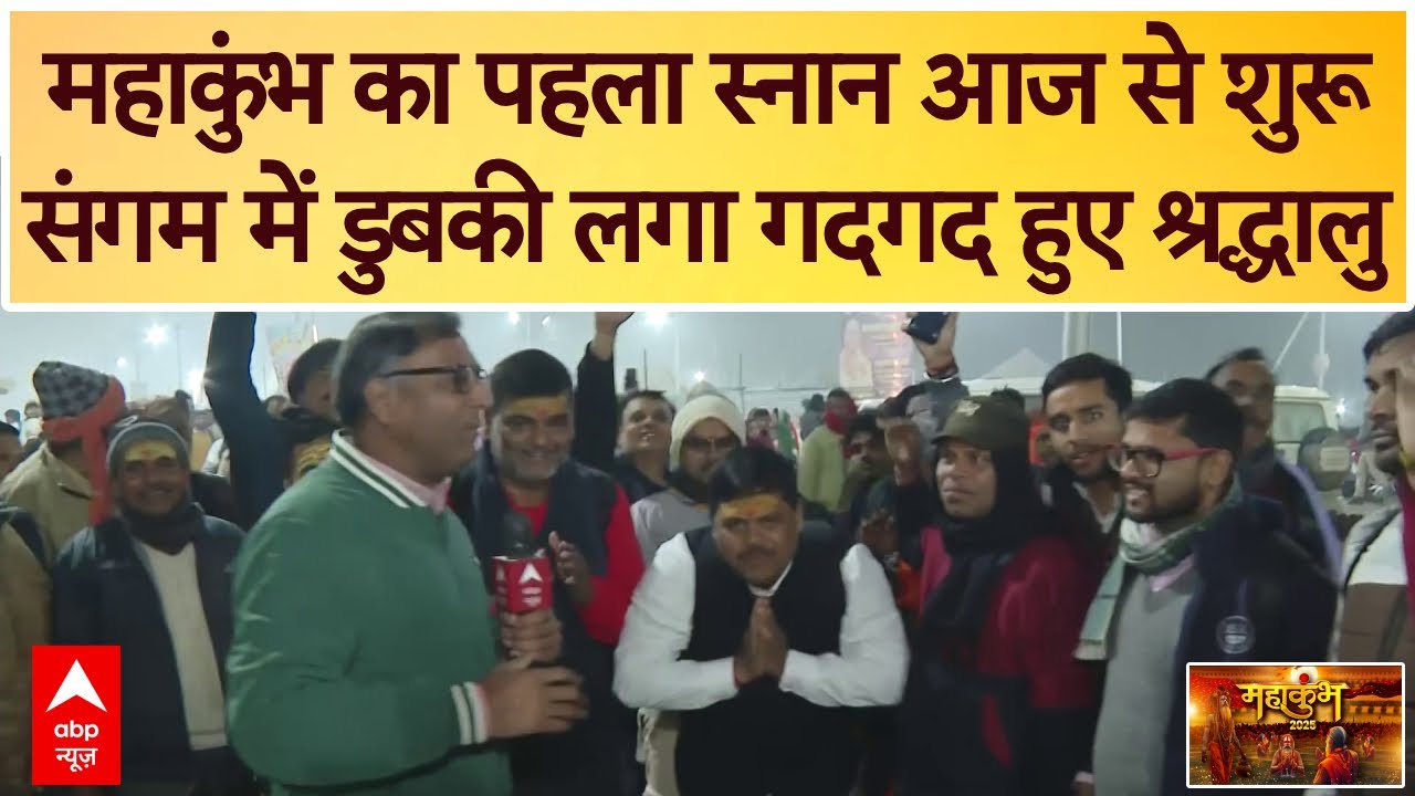 Mahakumbh 2025: महाकुंभ का पहला स्नान आज से शुरू, संगम में डुबकी लगा गदगद हुए श्रद्धालु | Prayagraj