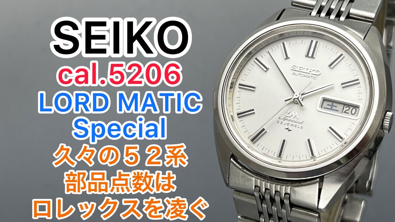 SEIKO cal.5206 LORD MATIC Special 久々の５２系　部品点数はロレックスを凌ぐ