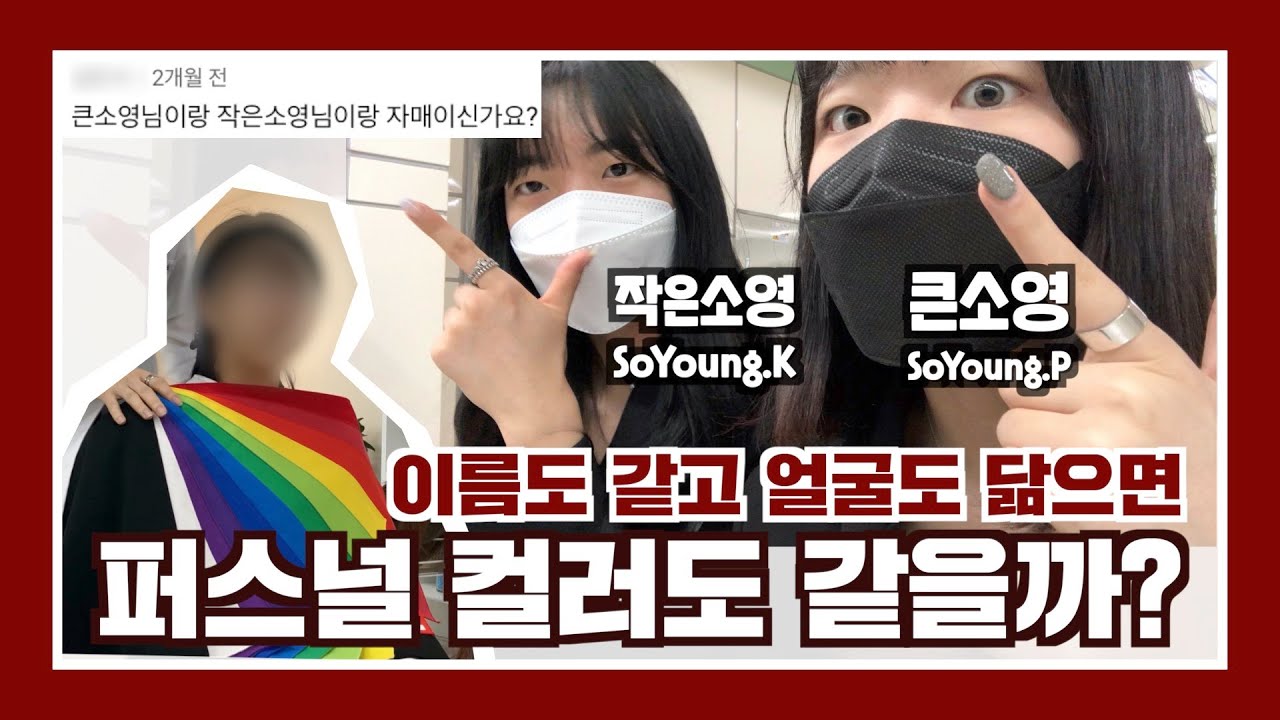 이름, 얼굴 모두 비슷한 두 소영이의 퍼스널 컬러는?┃퍼스널 컬러 진단┃일상 VLOG┃큰소영&작은소영 (Soyoung.P&&Soyoung.K)