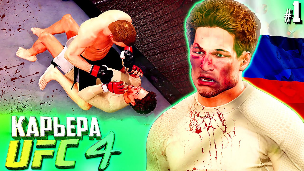 НАЧАЛО - UFC 4 КАРЬЕРА #1 (РУССКАЯ ОЗВУЧКА)