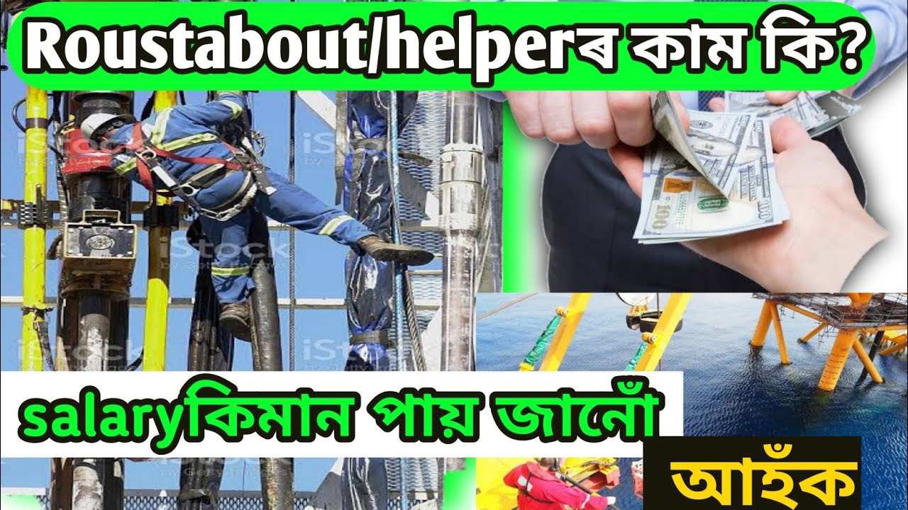 roustabout jobs।drilling rig roustabout salary কিমান?। কি কাম কৰিৱ লাগে oil rig roustabout/helper?