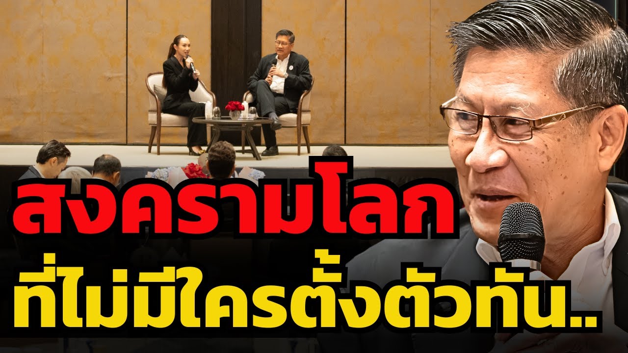 หนีไม่ทันแล้ว... สงครามโลกซับซ้อน และใกล้ตัวกว่าที่เราคิด ? (พล.ท.ภราดร พัฒนถาบุตร)