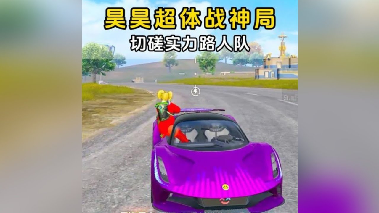 和平精英：昊昊战神车队偶遇路人高手小队差点被灭队，基站一救三挽回战局