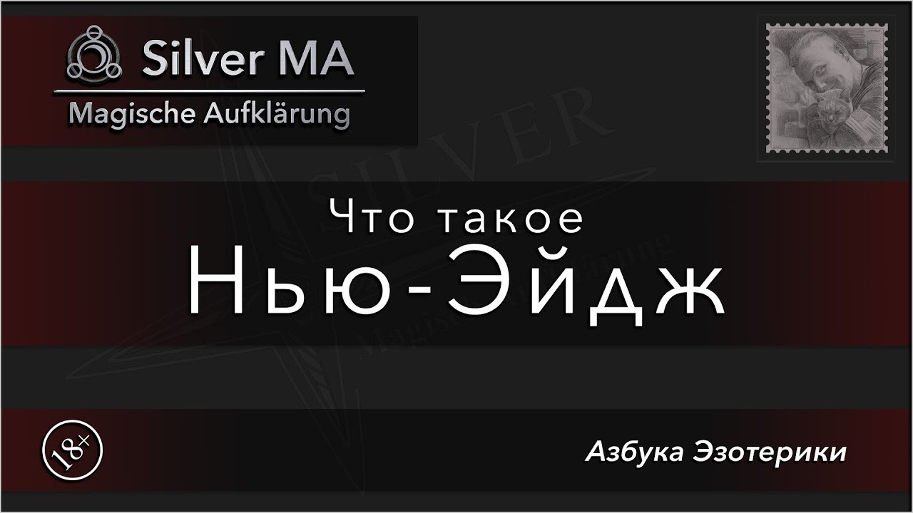 Что такое Нью-Эйдж (Азбука Эзотерики)
