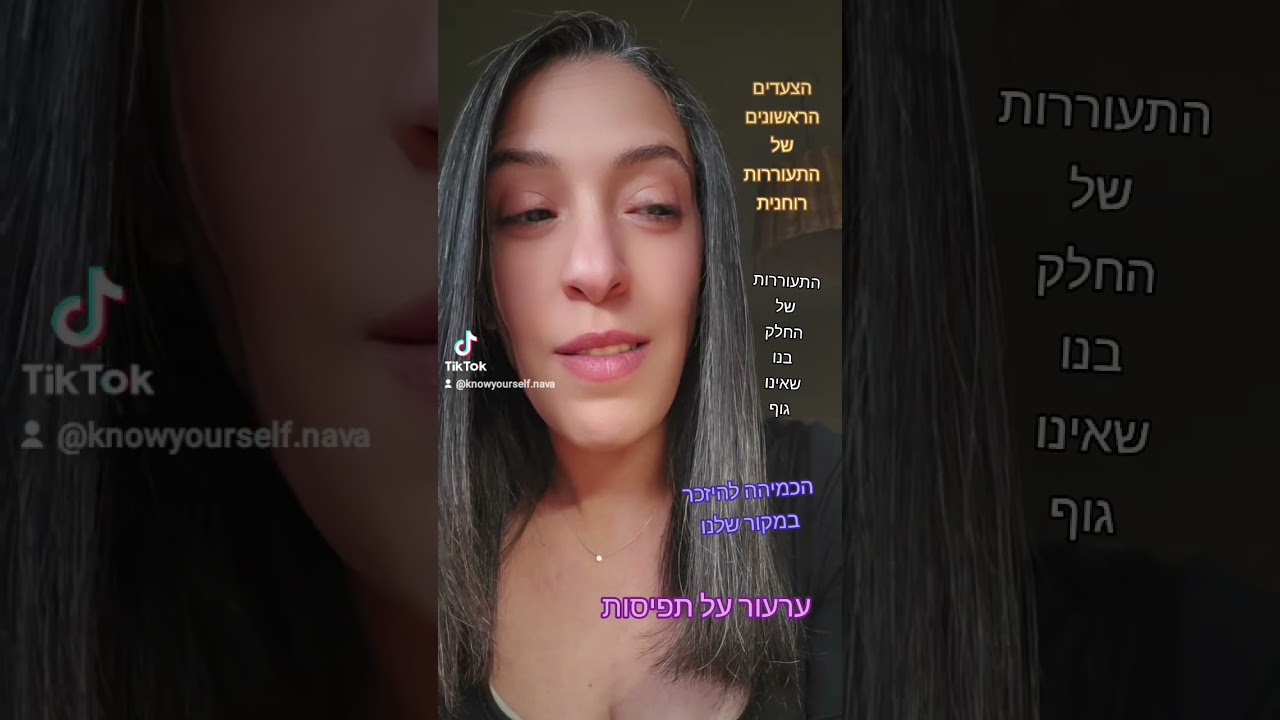 הצעדים הראשונים של התעוררות רוחנית #knowyourself #healingjourney #דעאתעצמך