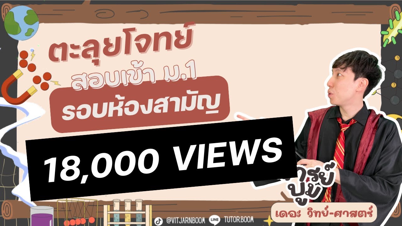 ตะลุยโจทย์สอบเข้าม.1 วิทยาศาสตร์ ห้องทั่วไป
