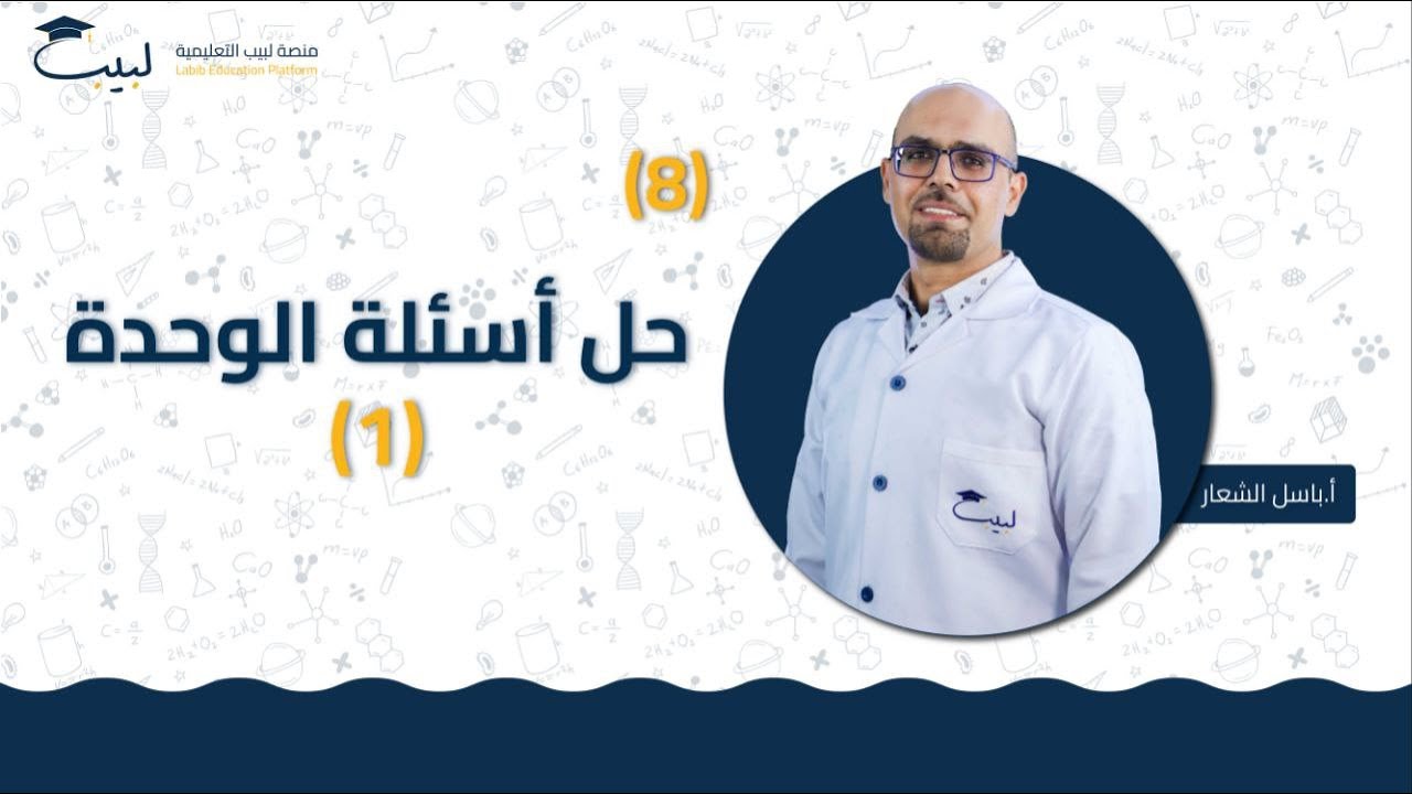 8 حل أسئلة الوحدة 1️⃣ | الصف التاسع 9️⃣ | الكيمياء 🧪 | أ باسل شعار 🏅| منصة لبيب التعليمية 🎓