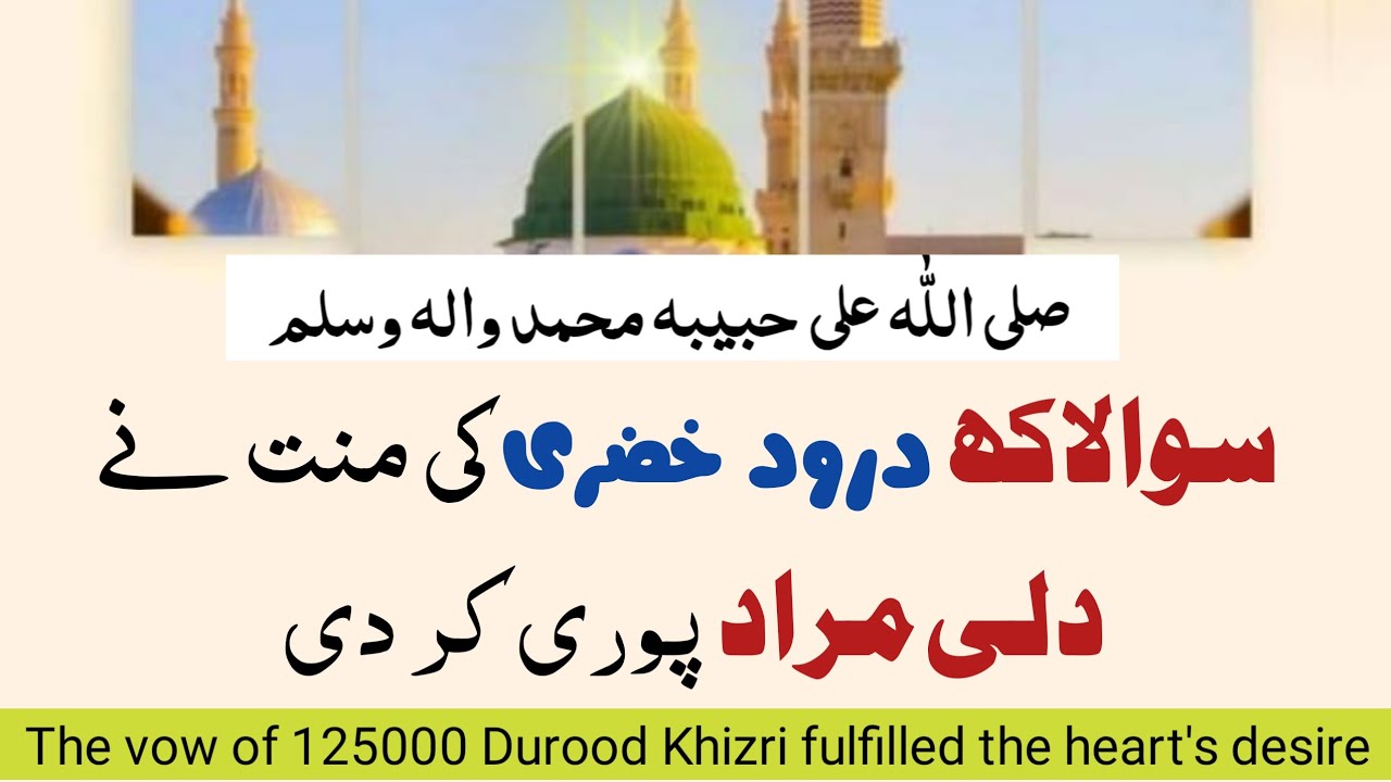 darood e khizri ka experience | sawa lakh darood khizri ki manat | benefits to read darood khizri