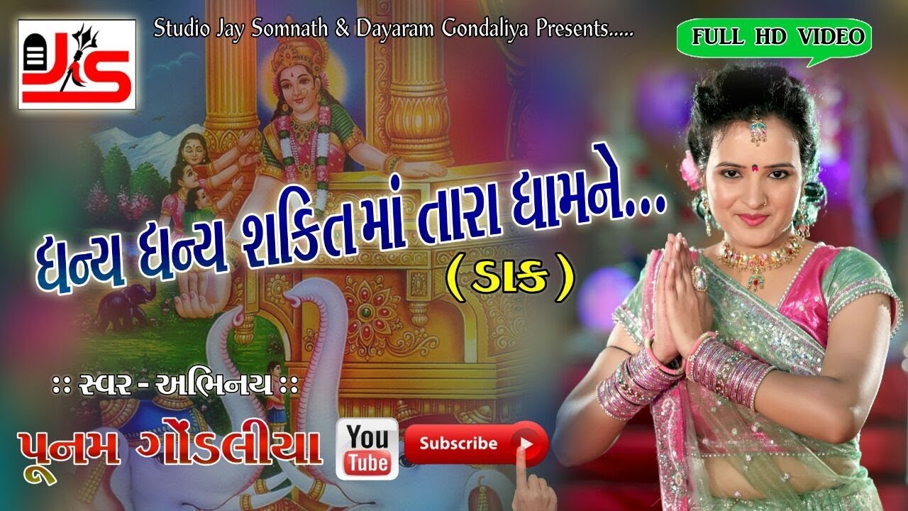 Dhany Dhany Shakti Maa Tara Dhamne - Poonam Gondaliya - Latest Gujrati Garba 2017 - Full Hd Video
