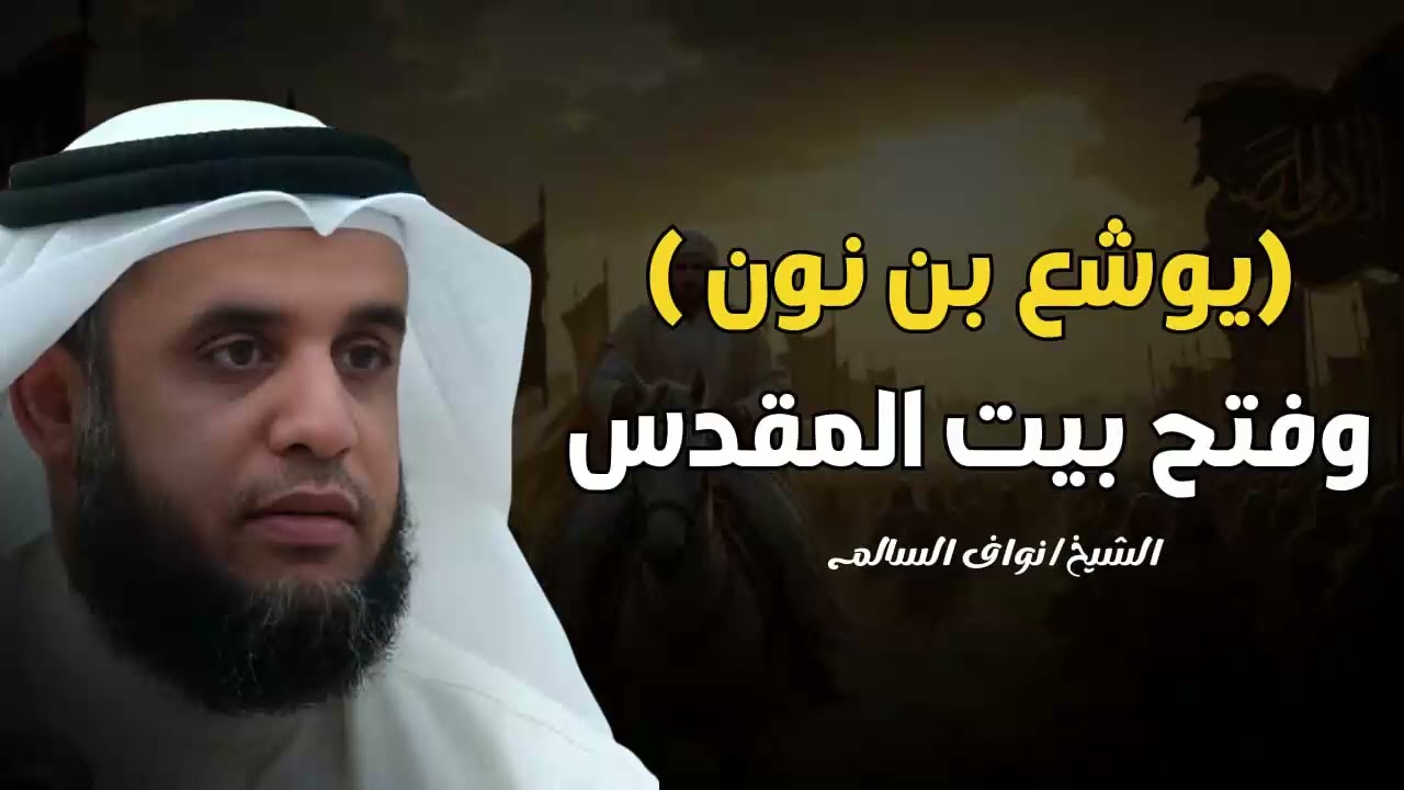 الشيخ نواف السالم 🎙️ قصة يوشع بن نون ✨ وفتح بيت المقدس ✨