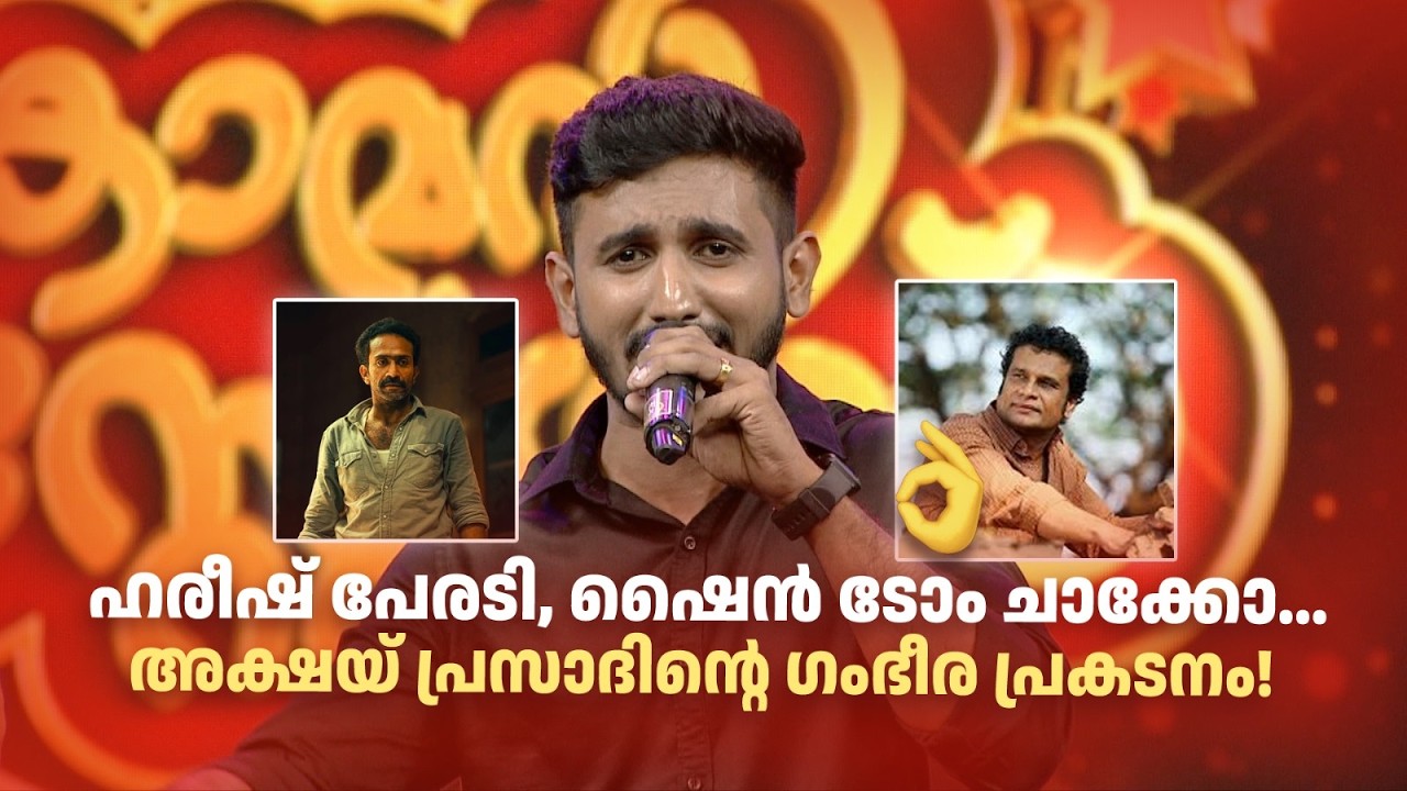 ഹരീഷ് പേരടി, ഷൈൻ ടോം ചാക്കോ... അക്ഷയ് പ്രസാദിന്‍റെ ഗംഭീര പ്രകടനം! 🔥#Vintagecomedy | COMEDY MASTERS