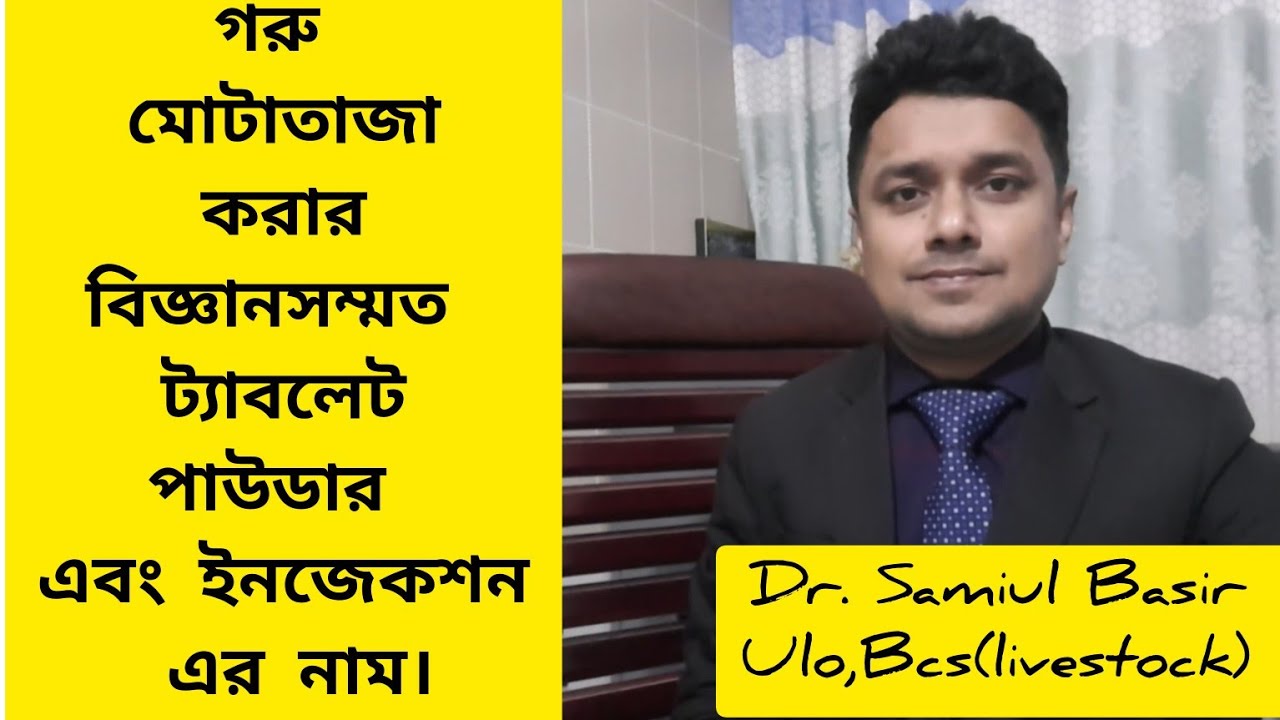 গরু মোটাতাজা করার ট্যাবলেট এর নাম।গরুর মোটাতাজা করার ইনজেকশন এর নাম। গরু মোটাতাজা করার পাউডার।