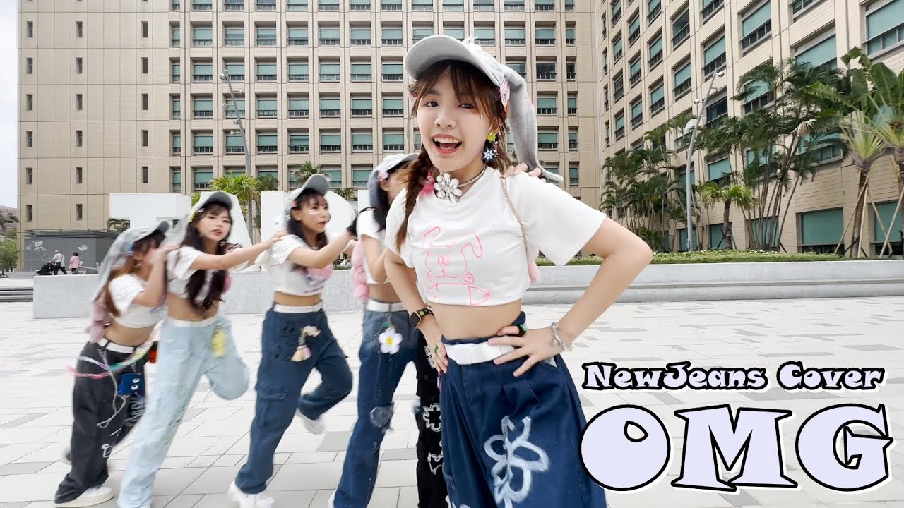 （MV Cover）NewJeans (뉴진스) 'OMG' Cover:橙橙、小羽、霏霏、采采、涵涵、晴玥